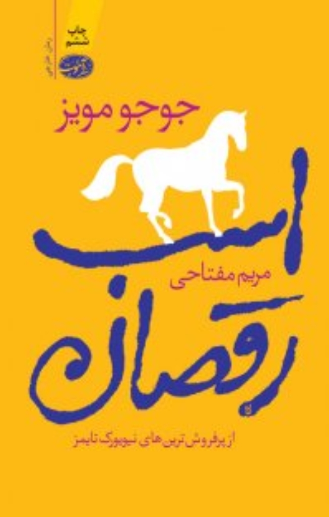 تصویر  اسب رقصان (رقعی-شمیز)
